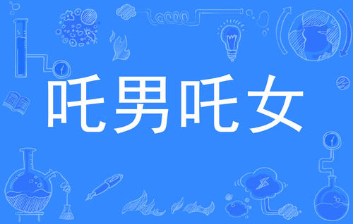 “吒男吒女”是什么意思？是什么梗？ – 【最新网络热词】