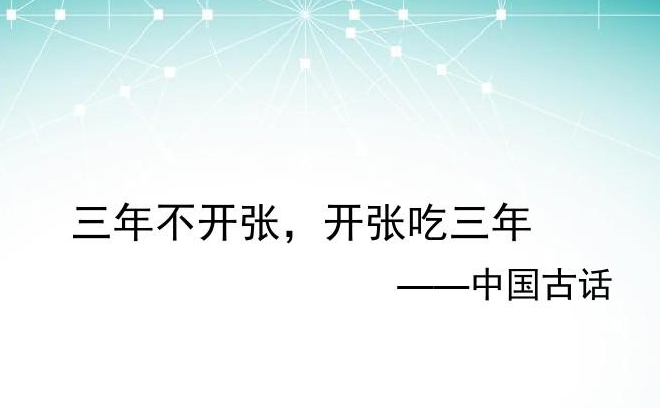 “三年不开张，开张吃三年”是什么意思？是什么梗？ – 【最新网络热词】