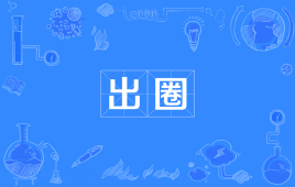 网络上的“出圈”是什么意思？ 是什么梗？ – 【最新网络热词】