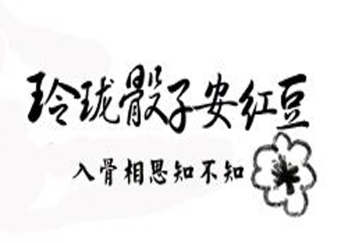 “玲珑骰子安红豆，入骨相思知不知”是什么意思？是什么梗？ – 【最新网络热词】