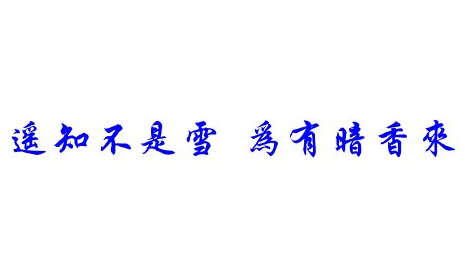 “遥知不是雪，为有暗香来”是什么意思？ 是什么梗？ – 【最新网络热词】