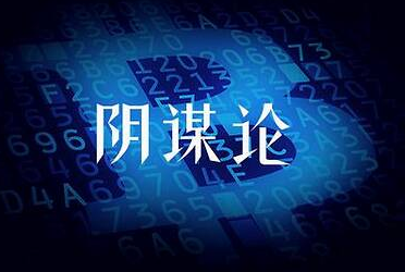 “阴谋论”是什么意思？是什么梗？ – 【最新网络热词】