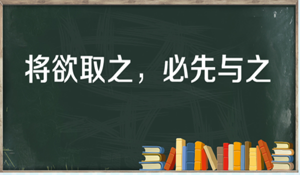 “将欲取之，必先与之”是什么意思？ 是什么梗？ – 【最新网络热词】