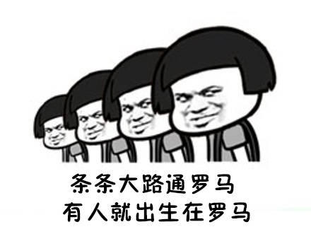 “条条道路通罗马，有人出生在罗马”是什么意思？是什么梗？ – 【最新网络热词】
