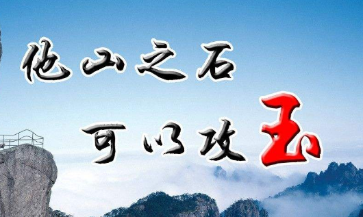 “他山之石，可以攻玉”是什么意思？ 是什么梗？ – 【最新网络热词】