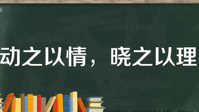 “动之以情，晓之以理”是什么意思？