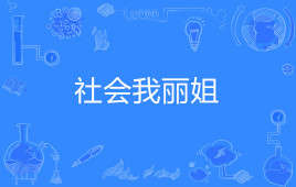 【网络用语】“社会我丽姐”是什么意思？是什么梗？ – 【最新网络热词】