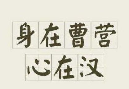 “身在曹营心在汉”是什么意思？ 是什么梗？ – 【最新网络热词】