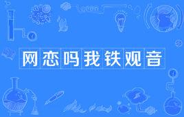 “网恋吗我铁观音”是什么意思？是什么梗？ – 【最新网络热词】