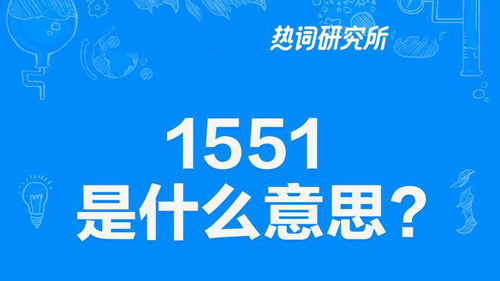 女生说“1551”是什么意思？ 是什么梗？ – 【最新网络热词】