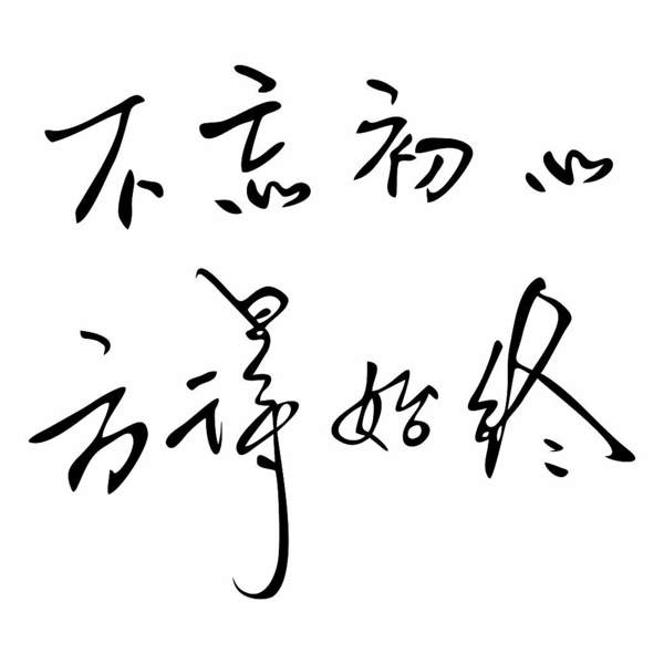“ 不忘初心，方得始终”是什么意思？是什么梗？ – 【最新网络热词】
