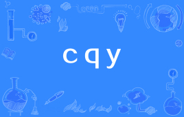 网络上的“cqy”是什么意思？ 是什么梗？ – 【最新网络热词】