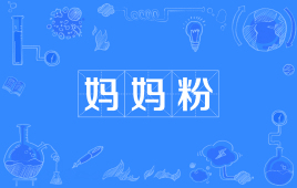 【网络用语】“妈妈粉”是什么意思？是什么梗？ – 【最新网络热词】