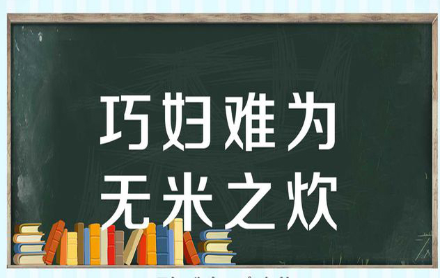 “巧妇难为无米之炊”是什么意思？是什么梗？ – 【最新网络热词】