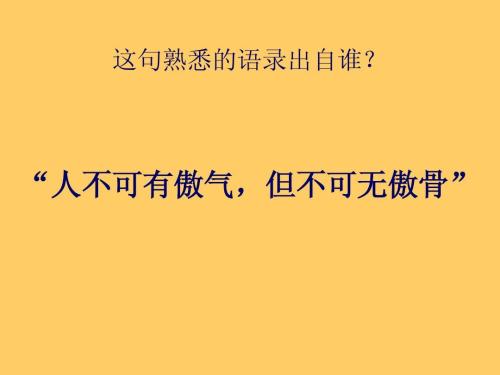 “人不可有傲气，但不可无傲骨”是什么意思？ 是什么梗？ – 【最新网络热词】