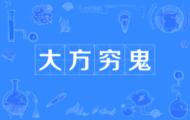 “大方穷鬼”是什么意思？是什么梗？ – 【最新网络热词】