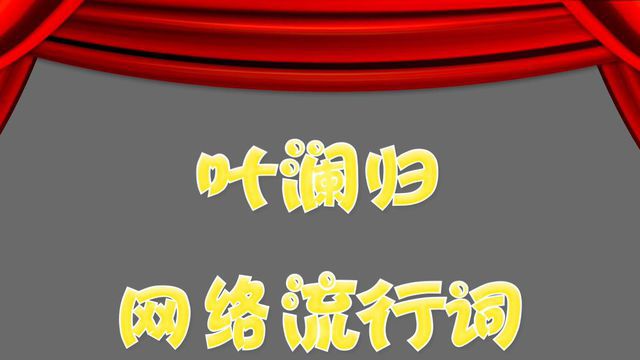 “叶澜归式宠爱”是什么意思？ 是什么梗？ – 【最新网络热词】