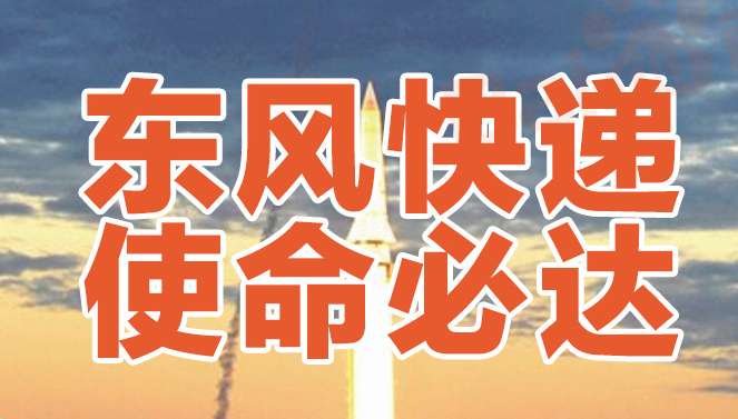 “东风快递，使命必达”是什么意思？是什么梗？ – 【最新网络热词】