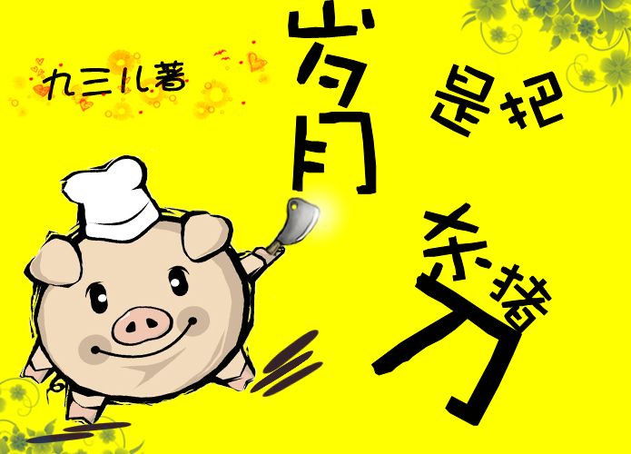 “岁月是把无情的杀猪刀”是什么意思？ 是什么梗？ – 【最新网络热词】