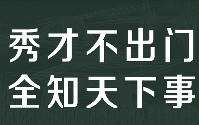 “秀才不出门，全知天下事”是什么意思？ 是什么梗？ – 【最新网络热词】