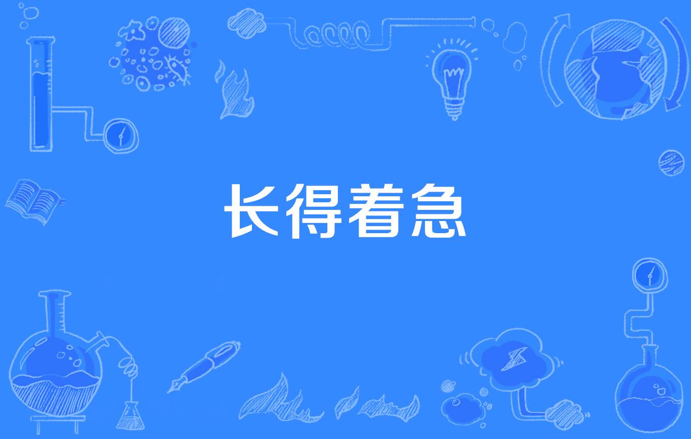 网络上“长得太着急”是什么意思？是什么梗？ – 【最新网络热词】