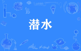 “潜水”和“灌水”是什么意思？