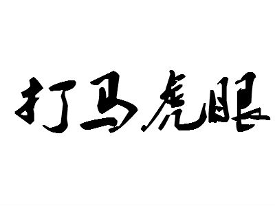 “打马虎眼”是什么意思？是什么梗？ – 【最新网络热词】