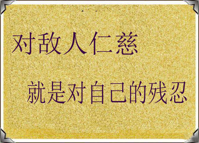 “对敌人仁慈就是对自己的残忍”是什么意思？ 是什么梗？ – 【最新网络热词】