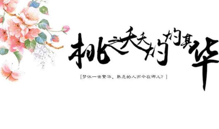 “桃之夭夭，灼灼其华”是什么意思？ 是什么梗？ – 【最新网络热词】
