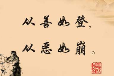 “从善如登，从恶如崩”是什么意思？是什么梗？ – 【最新网络热词】