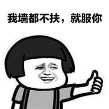 “我墙都不扶了，就服你”是什么意思？是什么梗？ – 【最新网络热词】