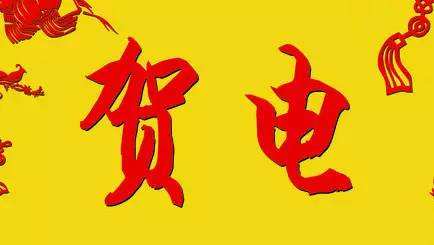“发来贺电”是什么意思？ 是什么梗？ – 【最新网络热词】