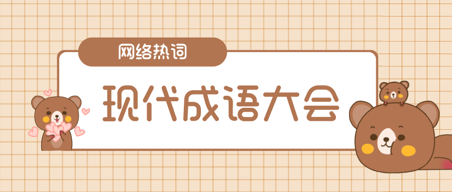 【网络热词】“现代成语大会”是什么梗？