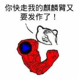 “我的麒麟臂又要发作了”是什么意思？是什么梗？ – 【最新网络热词】