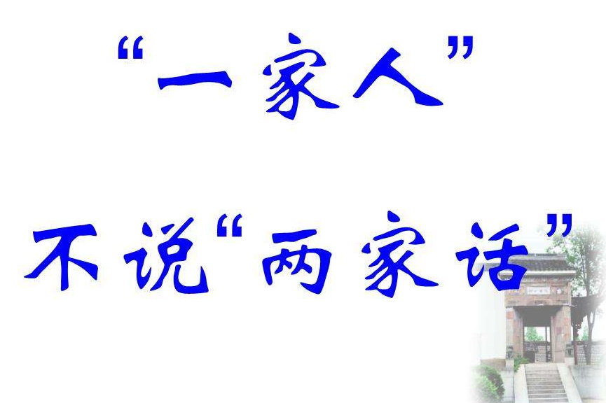 “一家人不说两家话”是什么意思？是什么梗？ – 【最新网络热词】