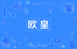 【网络用语】“欧皇”是什么意思？是什么梗？ – 【最新网络热词】