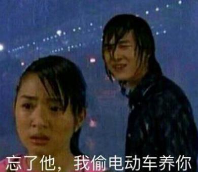 “忘了他吧，我偷电瓶车养你”是什么梗？ 是什么梗？ – 【最新网络热词】
