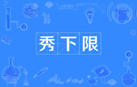 “秀下限”是什么意思？是什么梗？ – 【最新网络热词】