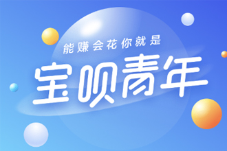 “宝呗青年”是什么意思？ 是什么梗？ – 【最新网络热词】