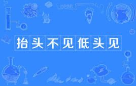 “抬头不见低头见”是什么意思？ 是什么梗？ – 【最新网络热词】