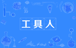 【网络用语】“工具人”是什么意思？是什么梗？ – 【最新网络热词】