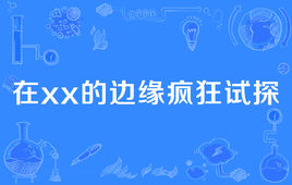 “在xx的边缘疯狂试探”是什么意思？是什么梗？ – 【最新网络热词】