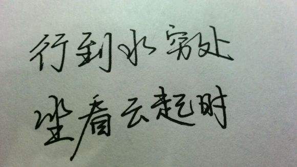 “行在水穷处，坐看云起时”是什么意思？ 是什么梗？ – 【最新网络热词】