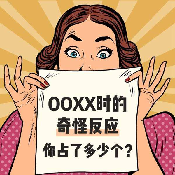 【网络用语】“XXOO”是什么意思？是什么梗？ – 【最新网络热词】