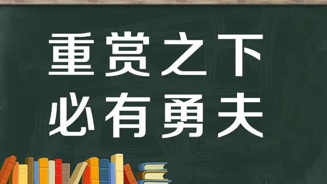 “重赏之下，必有勇夫”是什么意思？