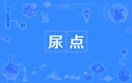【网络热词】“尿点”是什么意思？是什么梗？ – 【最新网络热词】