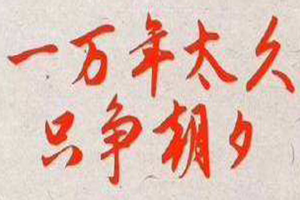 “一万年太久，只争朝夕”是什么意思？是什么梗？ – 【最新网络热词】