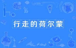 “行走的荷尔蒙”是什么意思？是什么梗？ – 【最新网络热词】