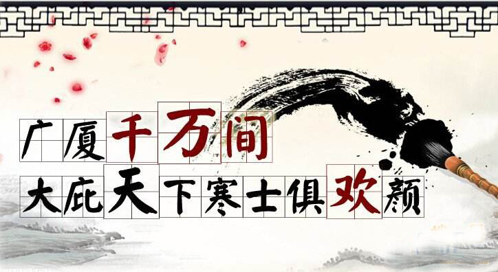 “安得广厦千万间，大庇天下寒士俱欢颜”是什么意思？ 是什么梗？ – 【最新网络热词】