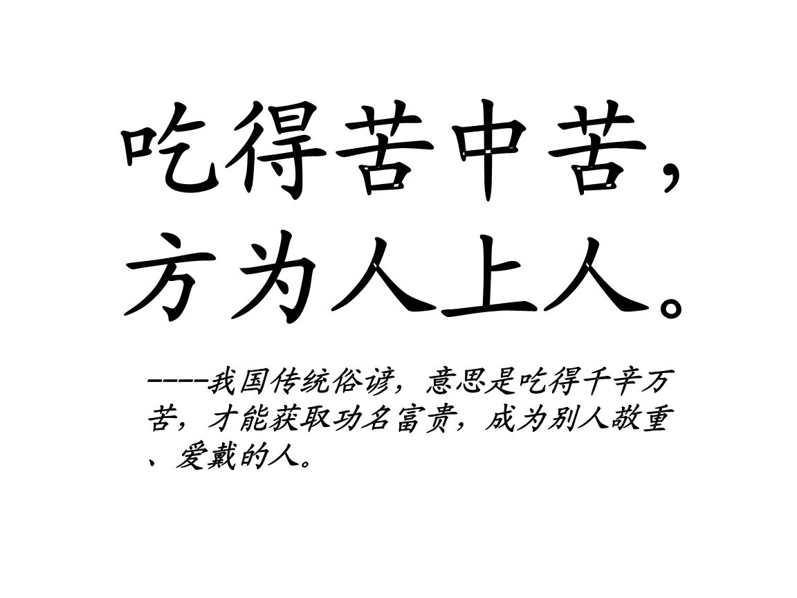 “吃得苦中苦，方为人上人”是什么意思？